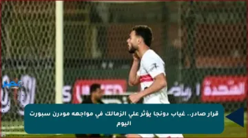 قرار صادر.. غياب دونجا يؤثر على الزمالك في مواجهة مودرن سبورت اليوم
